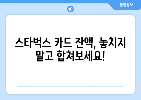 스타벅스 카드 잔액 합치기| 간편하게 한 번에 해결하는 방법 | 카드 이체, 잔액 통합, 스타벅스 팁