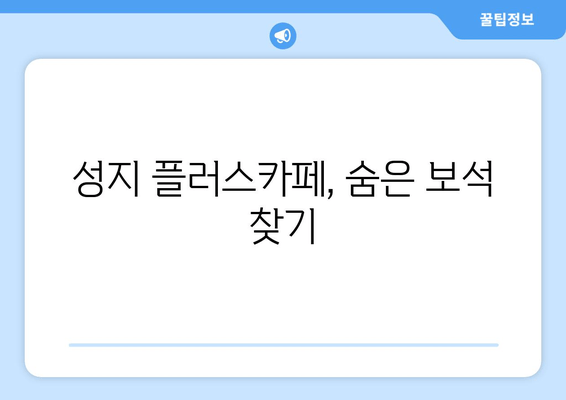 성지 플러스카페, 숨은 보석 찾기