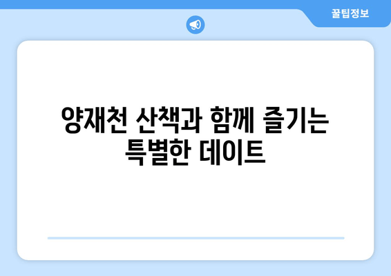 양재천 데이트 코스 추천| 분위기 좋은 카페 