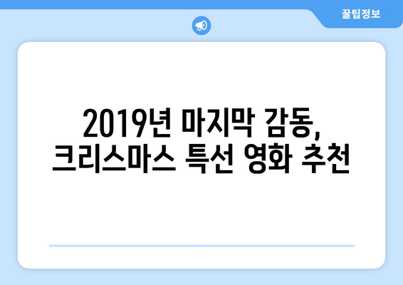 2019 크리스마스 특선 영화 추천| 즐거움과 감동을 선사하는 10편의 작품 | 크리스마스 영화, 연말 영화, 가족 영화, 로맨스 영화