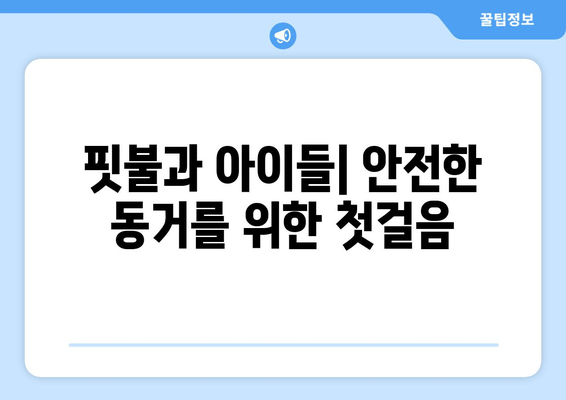 핏불 테리어와 아이들의 안전| 사고 예방을 위한 5가지 필수 가이드 | 핏불, 어린이 안전, 반려견 관리, 안전 교육