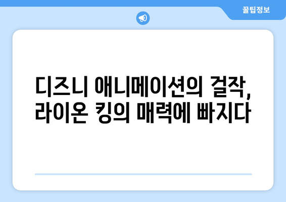 라이온 킹| 비평가가 극찬한 가족 영화 걸작의 매력 | 디즈니 애니메이션의 정수, 감동과 재미를 선사하다