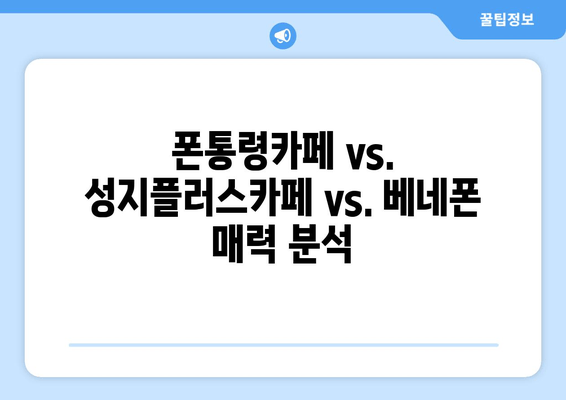 폰통령카페 vs. 성지플러스카페 vs. 베네폰 매력 분석