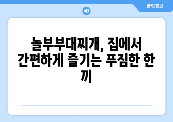 놀부부대찌개 배달 후기| 푸짐한 양과 칼칼한 국물, 조리 팁까지! | 놀부부대찌개, 배달 후기, 조리 방법, 맛