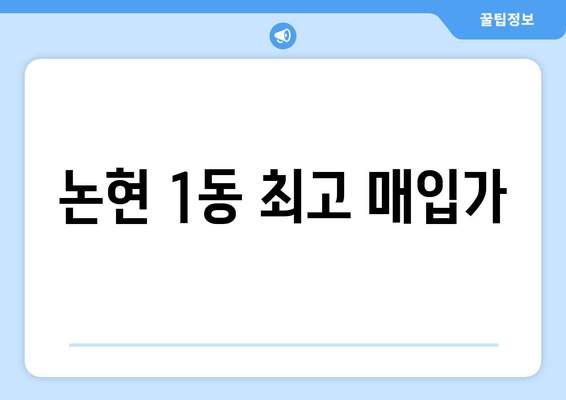 논현 1동 최고 매입가