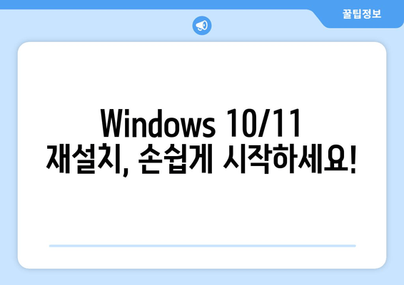 Windows 10/11 재설치, 자동 업데이트로 빠르고 깔끔하게! | 단계별 가이드