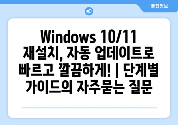 Windows 10/11 재설치, 자동 업데이트로 빠르고 깔끔하게! | 단계별 가이드