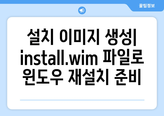 C 드라이브 통째 백업 & install.wim 파일 생성 | 윈도우 설치 이미지 만들기 |  윈도우 백업, install.wim 파일, 설치 이미지 생성