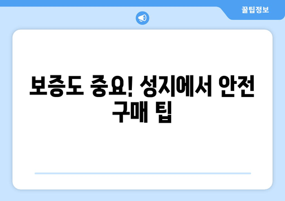 보증도 중요! 성지에서 안전 구매 팁