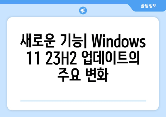 Windows 11 23H2 베타 채널 업데이트| 빌드 22635.3130 주요 변경 사항 | 새로운 기능, 버그 수정, 알려진 문제