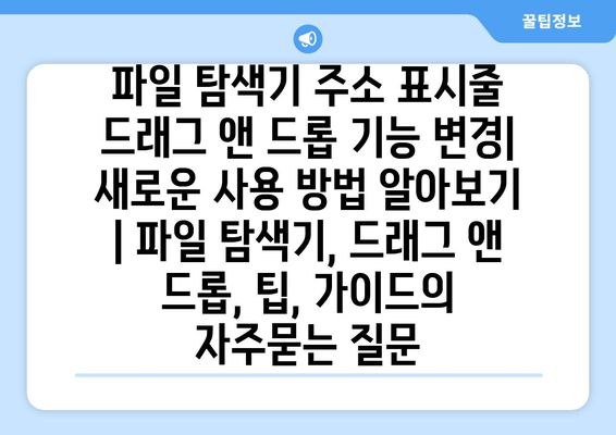 파일 탐색기 주소 표시줄 드래그 앤 드롭 기능 변경|  새로운 사용 방법 알아보기 | 파일 탐색기, 드래그 앤 드롭, 팁, 가이드