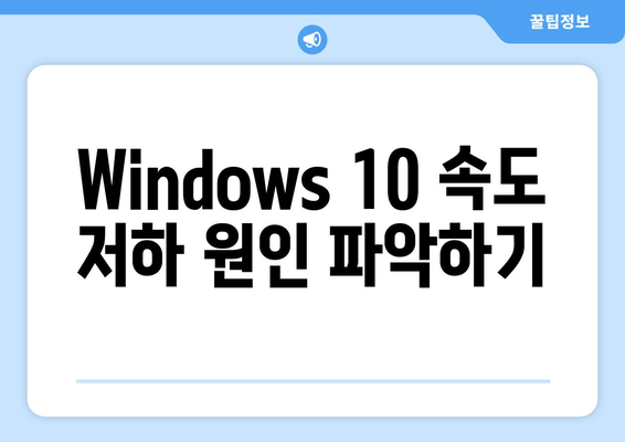 Windows 10 속도 업그레이드| 10가지 방법과 기술 | 컴퓨터 성능 향상, 최적화, 속도 개선