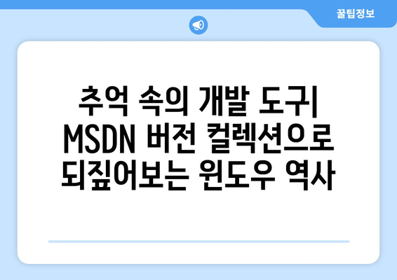 Windows 98 Me에서 Windows Server 2012까지| MSDN 버전 컬렉션 | 개발자 역사의 여정