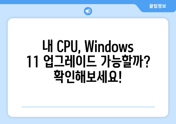 Windows 11 23H2/22H2 지원 프로세서 목록 확장|  새로운 CPU 호환성 & 업데이트 가이드 |  Windows 11, CPU 호환성, 업그레이드