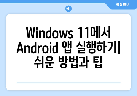 Windows 11에서 Android 앱 설치 및 실행하는 방법| 단계별 가이드 | 안드로이드 앱, 윈도우 11, 호환성