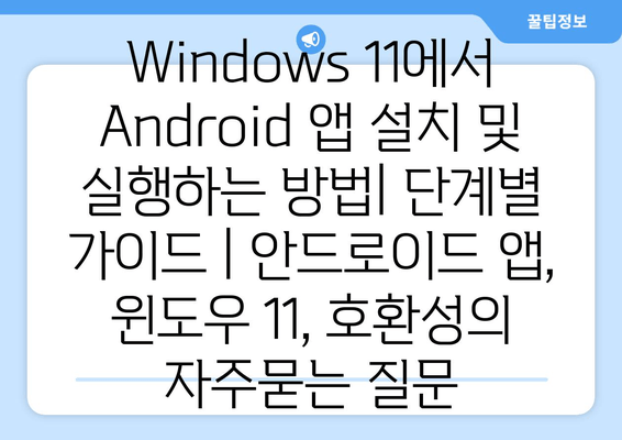 Windows 11에서 Android 앱 설치 및 실행하는 방법| 단계별 가이드 | 안드로이드 앱, 윈도우 11, 호환성