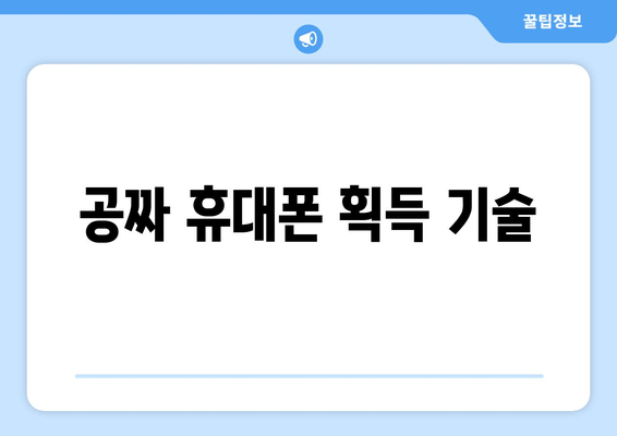 공짜 휴대폰 획득 기술