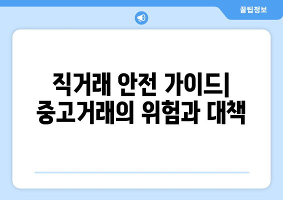 직거래 안전 가이드| 중고거래의 위험과 대책