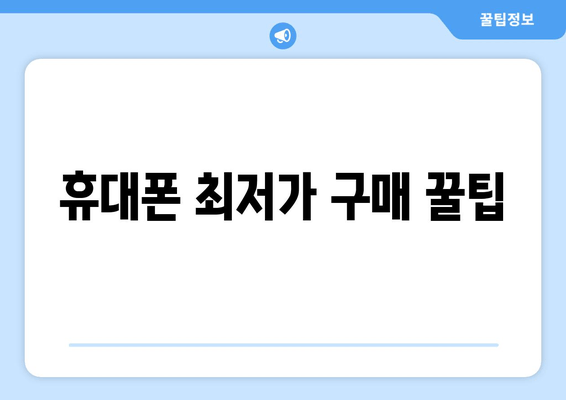 휴대폰 최저가 구매 꿀팁