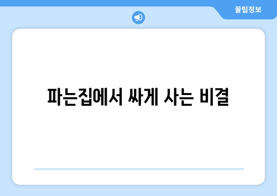 파는집에서 싸게 사는 비결