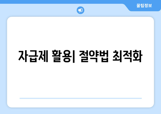 자급제 활용| 절약법 최적화