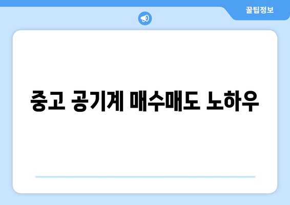 중고 공기계 매수매도 노하우