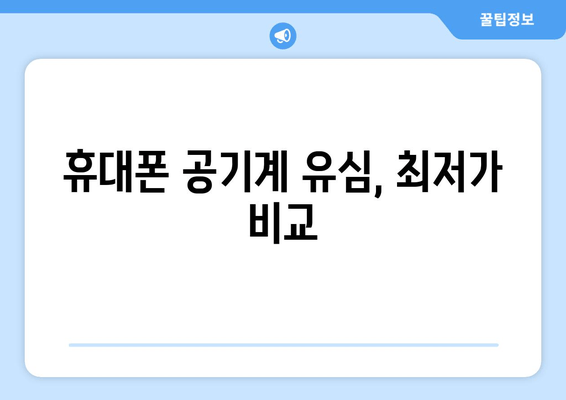 휴대폰 공기계 유심, 최저가 비교