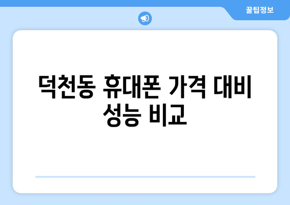 덕천동 휴대폰 가격 대비 성능 비교