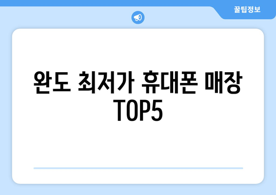 완도 최저가 휴대폰 매장 TOP5