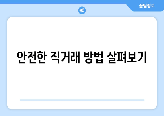 안전한 직거래 방법 살펴보기