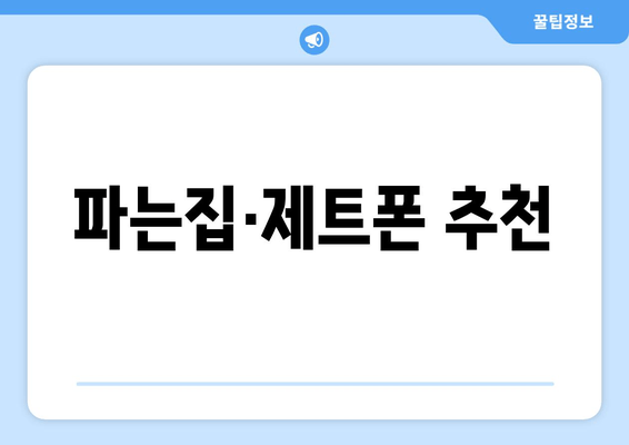 파는집·제트폰 추천