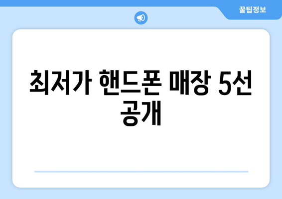 최저가 핸드폰 매장 5선 공개