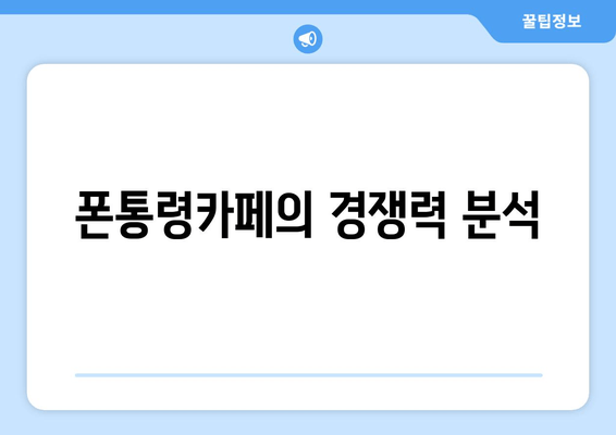 폰통령카페의 경쟁력 분석