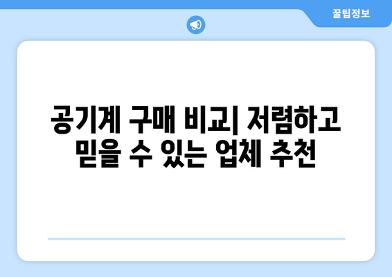 공기계 구매 비교| 저렴하고 믿을 수 있는 업체 추천