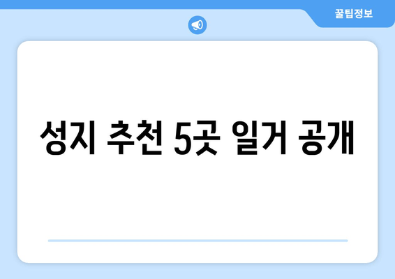 성지 추천 5곳 일거 공개