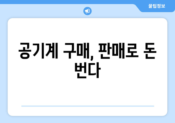 공기계 구매, 판매로 돈 번다