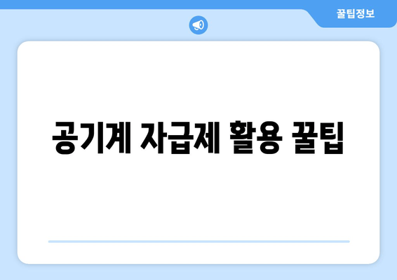 공기계 자급제 활용 꿀팁