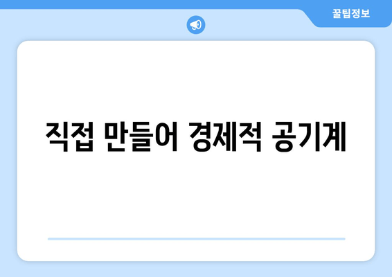 직접 만들어 경제적 공기계