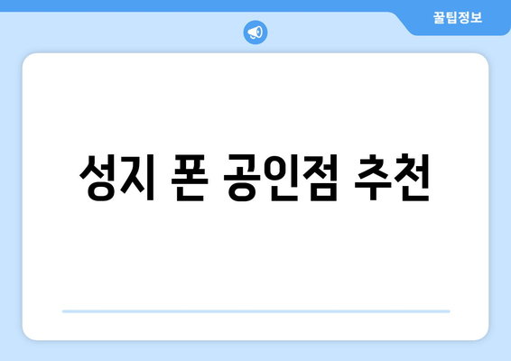 성지 폰 공인점 추천