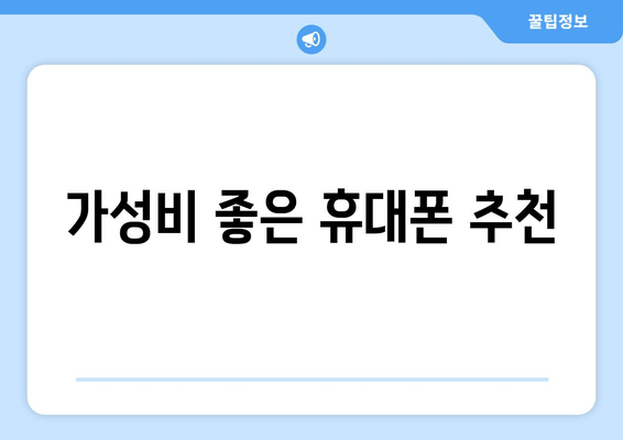 가성비 좋은 휴대폰 추천