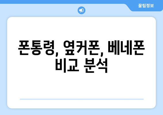 폰통령, 옆커폰, 베네폰 비교 분석