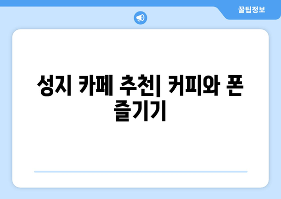 성지 카페 추천| 커피와 폰 즐기기