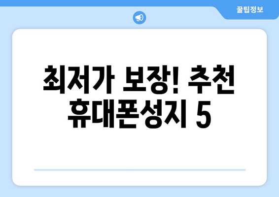 최저가 보장! 추천 휴대폰성지 5