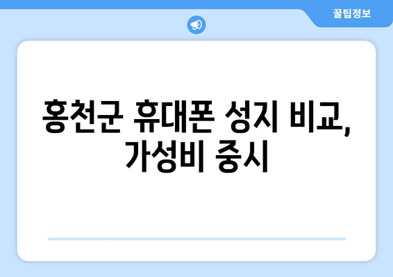 홍천군 휴대폰 성지 비교, 가성비 중시