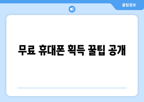 무료 휴대폰 획득 꿀팁 공개