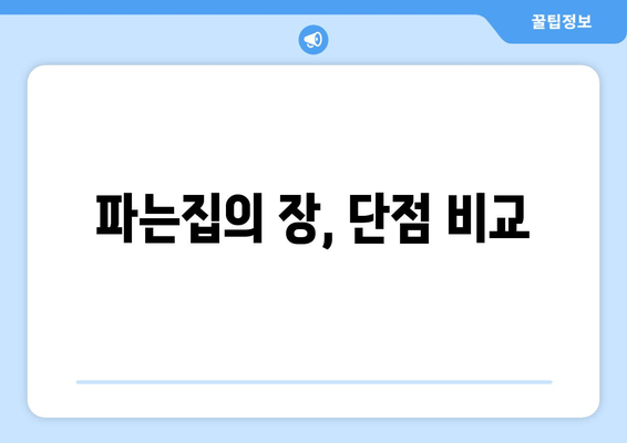 파는집의 장, 단점 비교