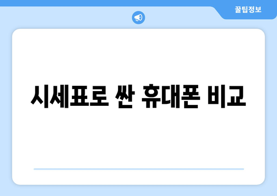 시세표로 싼 휴대폰 비교