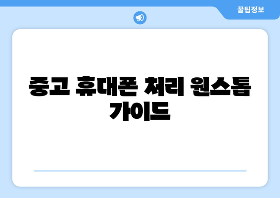 중고 휴대폰 처리 원스톱 가이드