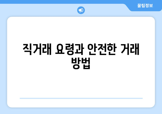 직거래 요령과 안전한 거래 방법