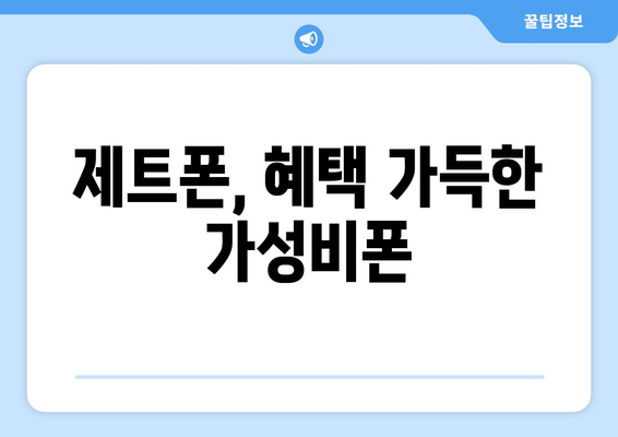 제트폰, 혜택 가득한 가성비폰